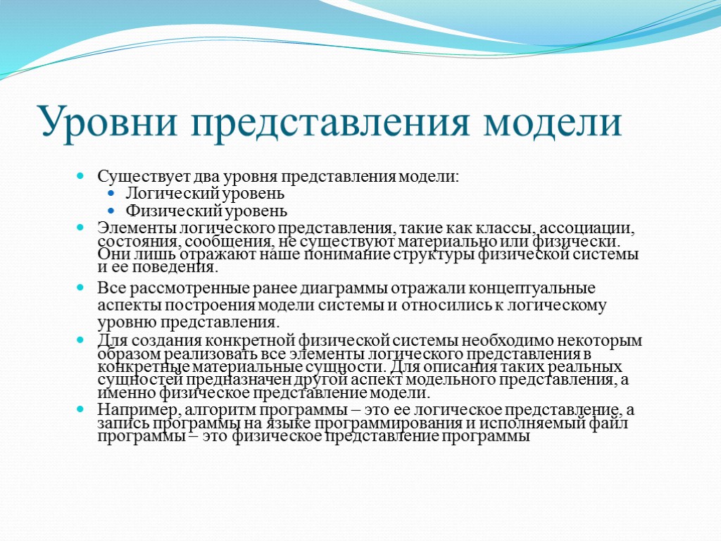 Уровни представления модели Существует два уровня представления модели: Логический уровень Физический уровень Элементы логического